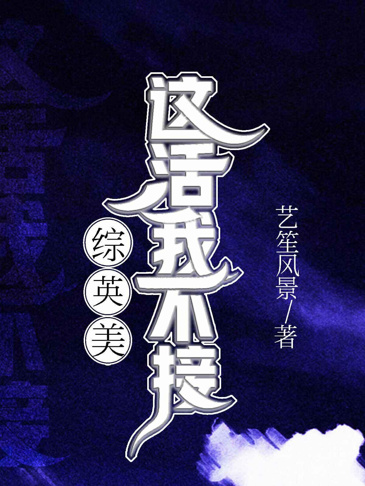 综英美这活我不接