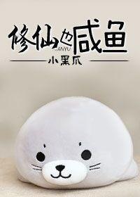 我凭运气在修真界当咸鱼