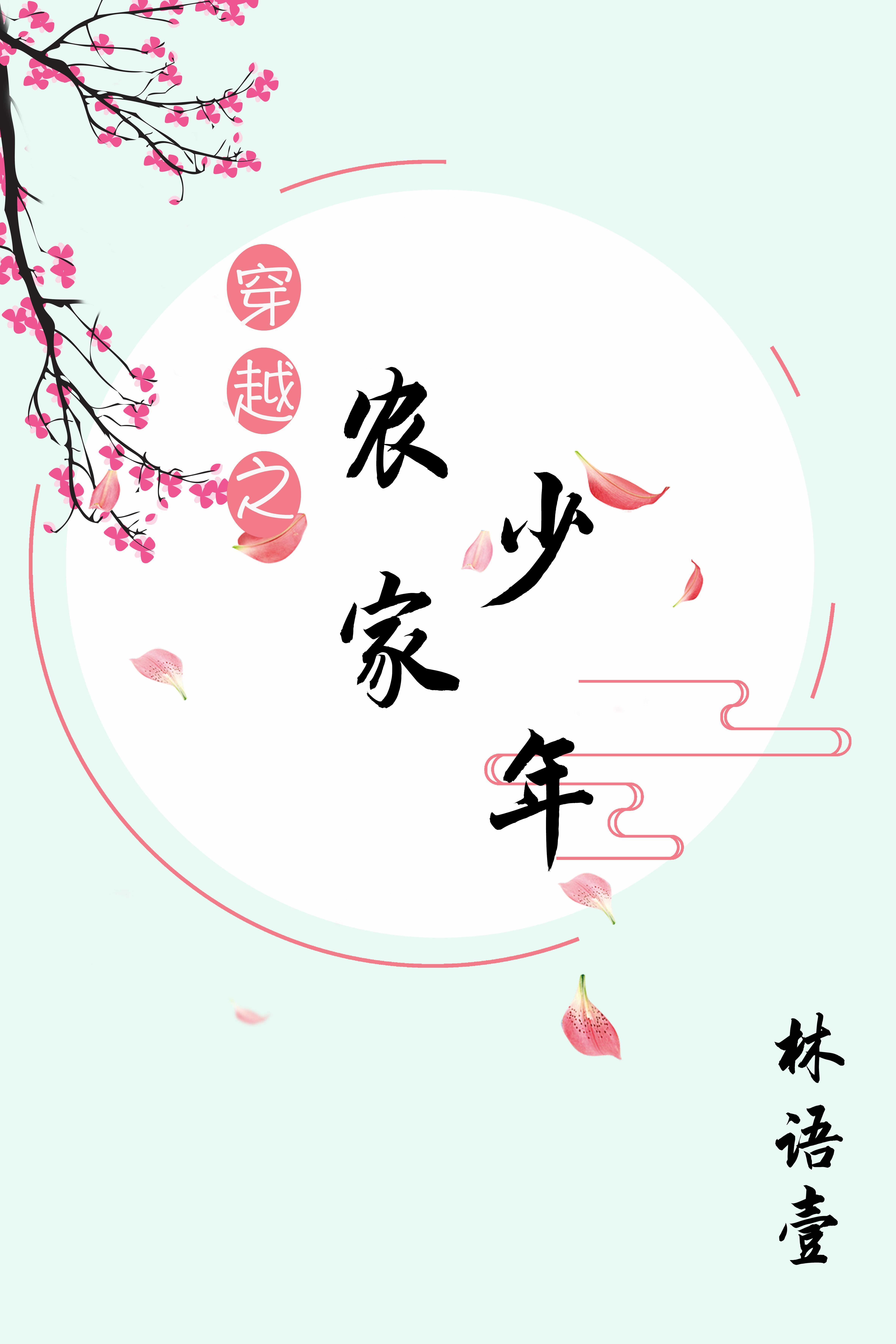 穿越之青溪农家