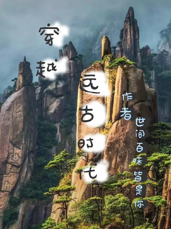 穿越远古时代驯兽的