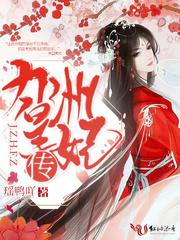 东海人鱼传皇妃
