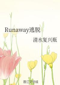 逃离runaway4话