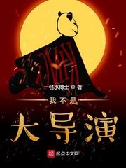 我不是大导演百度百科