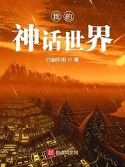 我的神话世界竹窗听雨