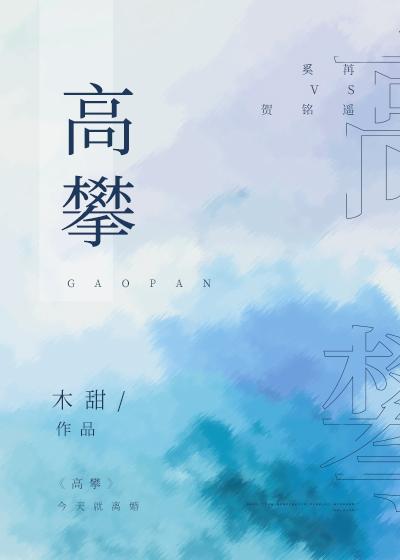 高攀是什么意思