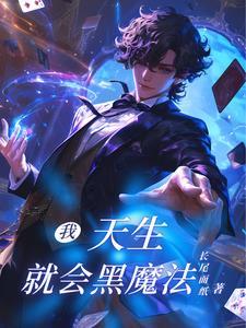 天才黑魔法师在线观看