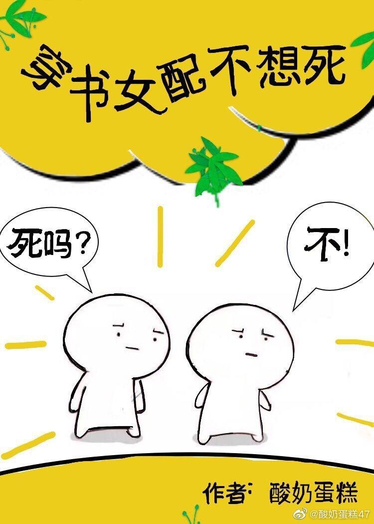 穿书女配不想死百度