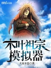 木叶祖宗们的现在故事