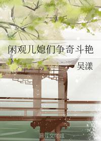 闲观儿媳们争奇斗艳男主是重生吗