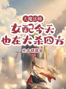 大魔法师的女儿下拉