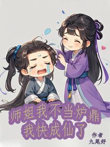 我不当师妹好多年