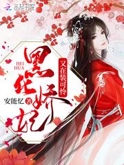 黑化男主总对我装可怜免费阅读