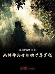 穿越从特种兵开始无敌