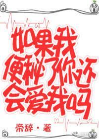 如果我便秘了你还会爱我吗番外