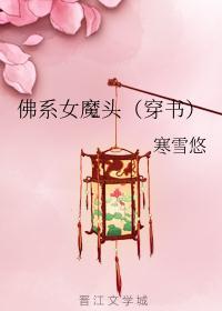 佛系女魔头(穿书)t