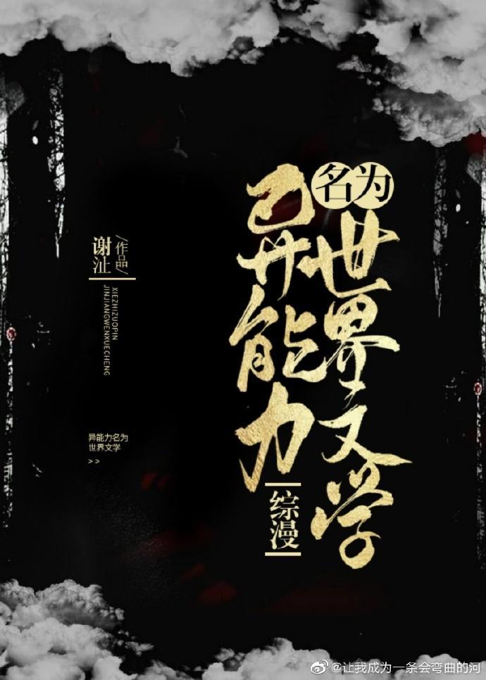 异能力名为世界文学免费