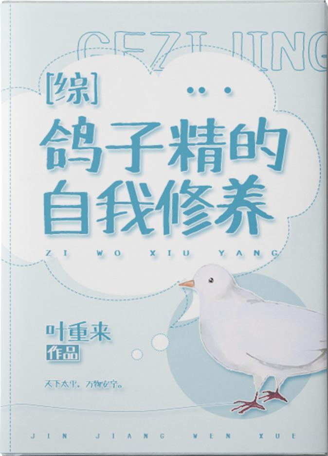 鸽子精的自我修养文野