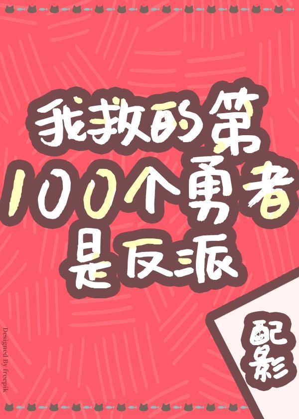 我救的勇者是反派!结局