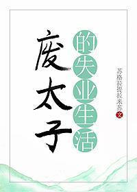 废太子的失业生活剧透