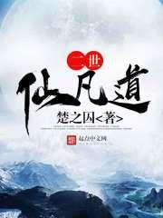 二世仙凡道怎么样