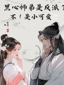 师弟黑化怎么办