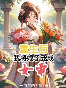 重生后我成了将军嫡女