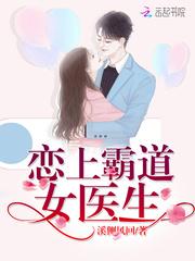 恋上霸道女医生溪侧风回
