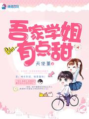 冰山学姐有点甜完整版