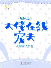 星际之大佬在线宠夫免费阅读