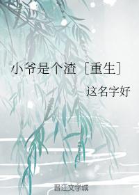 小爷我是个