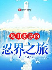 岛田家族的忍界之旅起点