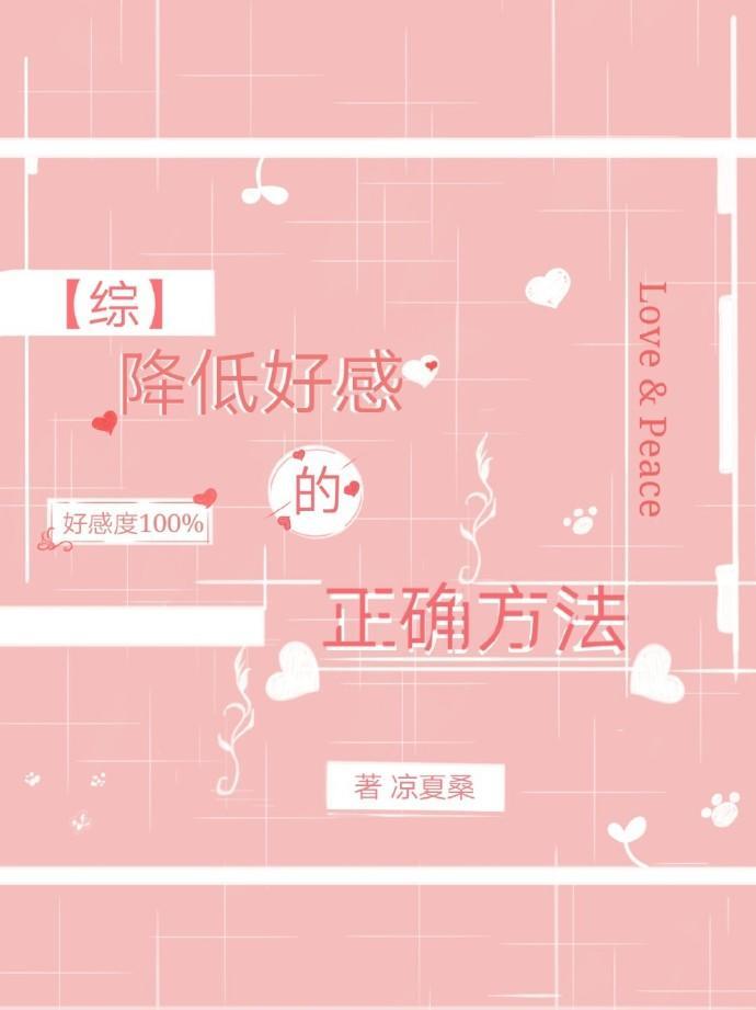 降低好感的正确方法 ...