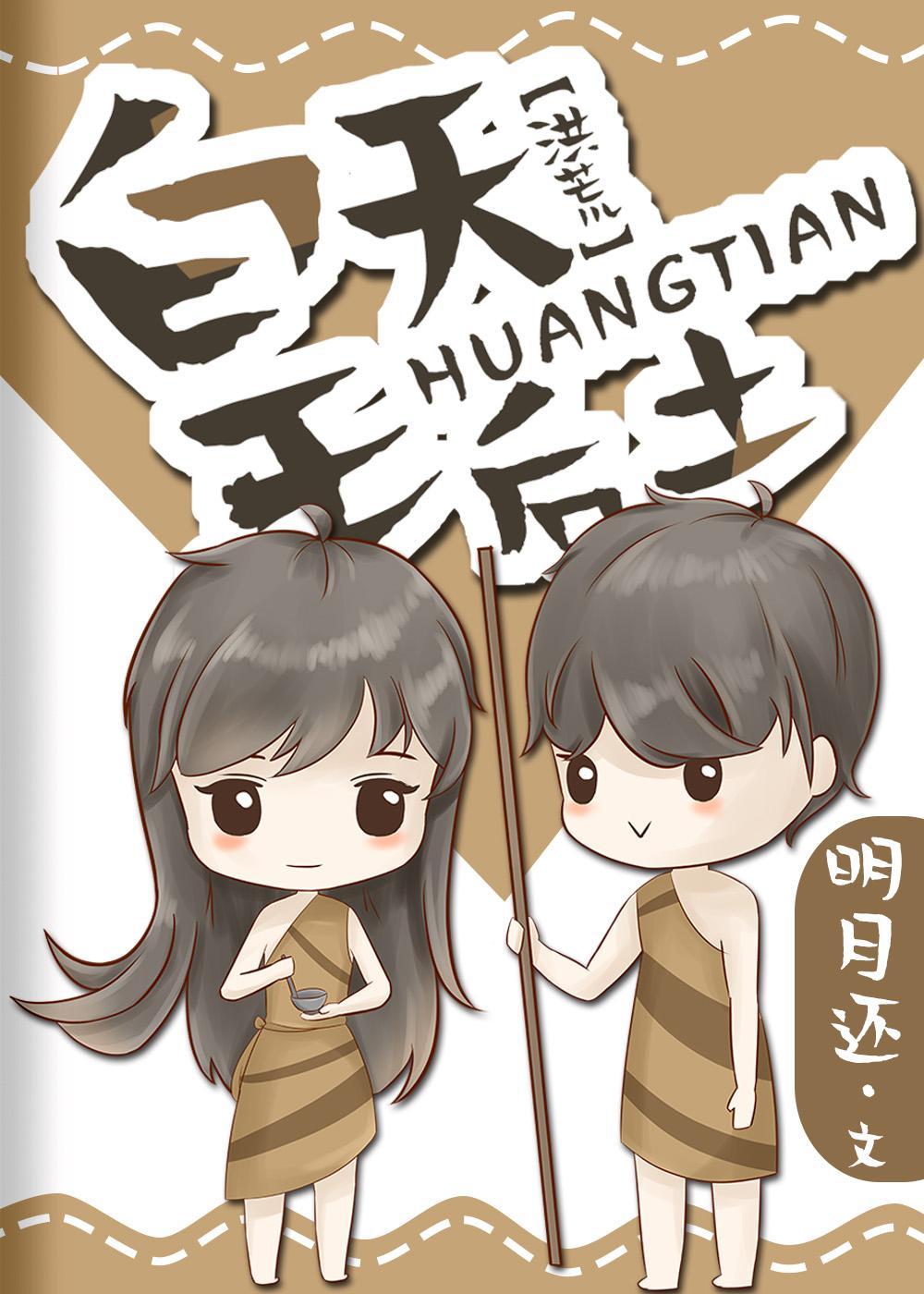皇天后土洪荒