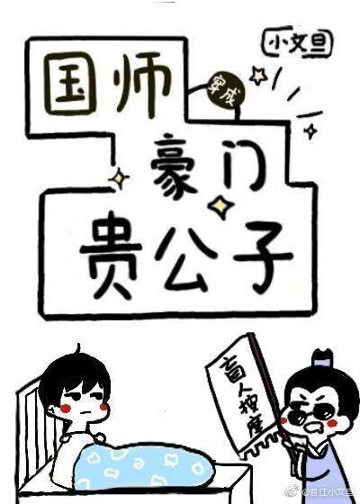 国师穿成豪门贵公子无广告