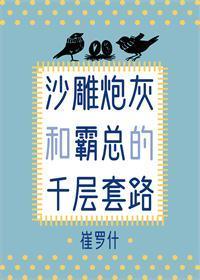 沙雕炮灰和霸总的千层套路格格党