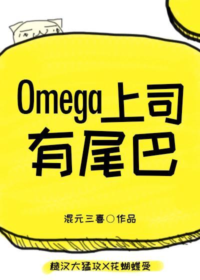 omega上司有尾巴 作话