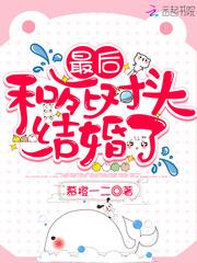 最后和死对头结婚了逆水寒7
