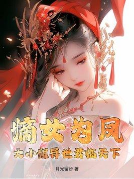 嫡女为凤!大小姐异世君临天下 月光留步