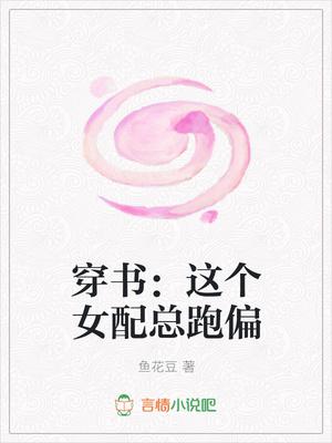 穿书之这个女配总跑偏