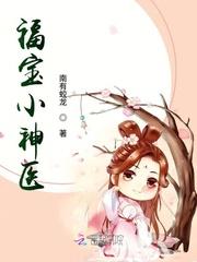 福宝小神医免费全文阅读