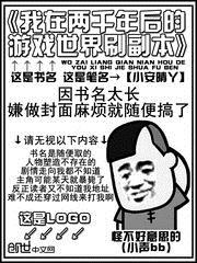 我在两千年后的游戏世界刷副本TXT