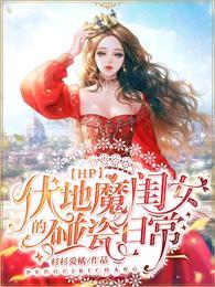 hp伏地魔闺女的碰瓷日常