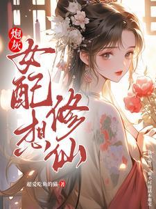 炮灰女配修仙系统