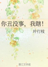 你丑没事我瞎