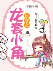 快穿我只是龙套