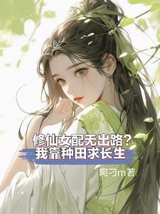 修仙女配躺赢