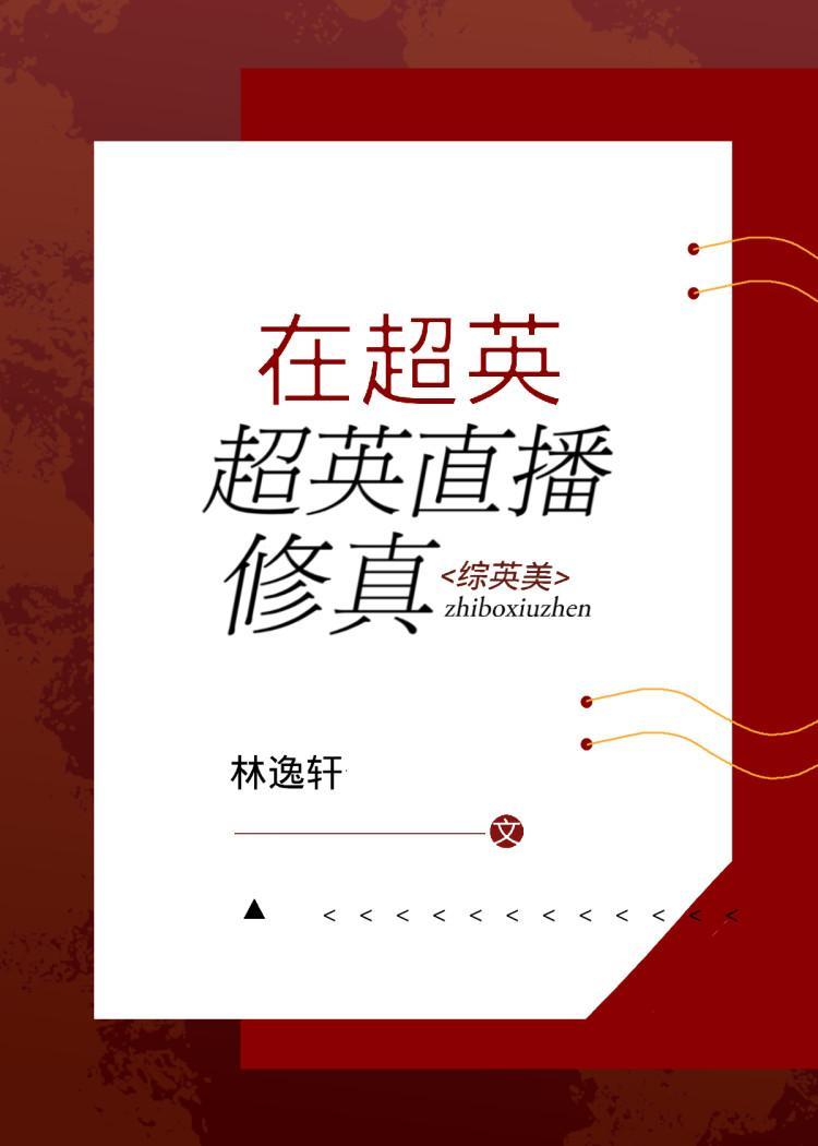 在超英直播修真[综英美