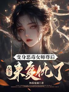 女主来复仇了吗