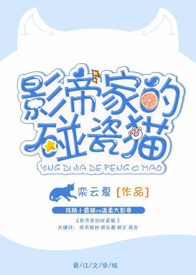 影帝家的碰瓷猫txt百度