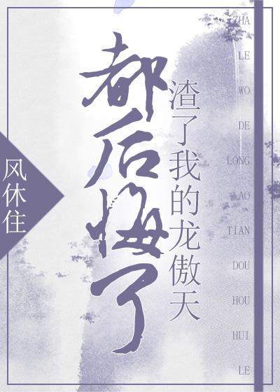 渣了我的龙傲天都后悔了格格党